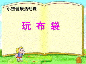 小班健康说课《玩布袋》PPT课件玩布袋说课.ppt