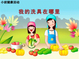 小班健康《我的洗具在哪里》PPT课件教案.ppt