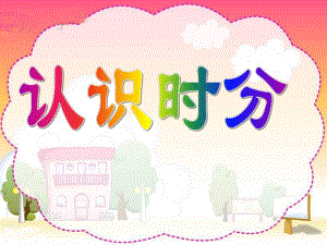 幼儿园《认识时分》PPT课件《认识时分》课件.ppt