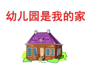 小班语言《幼儿园是我的家》PPT课件幼儿园是我的家.ppt