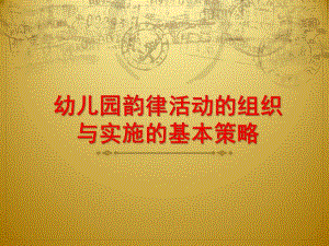 幼儿园韵律活动的组织与实施的基本策略PPT课件幼儿园韵律活动的组织与实施的基本策略.ppt