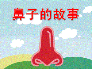 大班健康《鼻子的故事》PPT课件教案音频PPT课件.ppt
