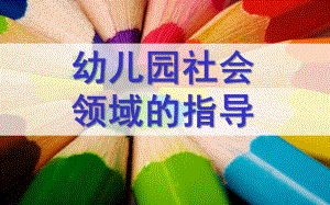 幼儿园社会领域指导PPT课件幼儿园社会领域指导(第三场.ppt
