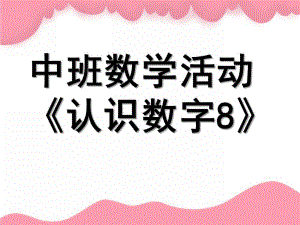 中班数学活动《认识数字8》PPT课件教案中班数学《认识数.ppt