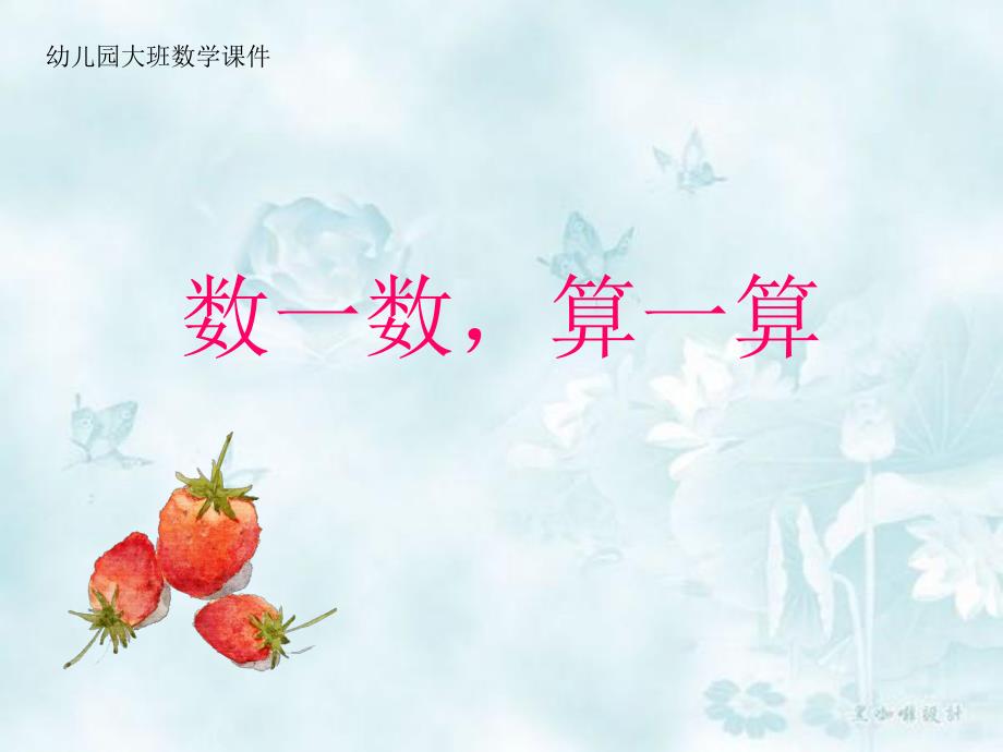 大班数学《数一数算一算》PPT课件幼儿园大班数学讲课课件.ppt_第1页