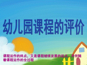 幼儿园课程评价PPT课件幼儿园课程评价.ppt