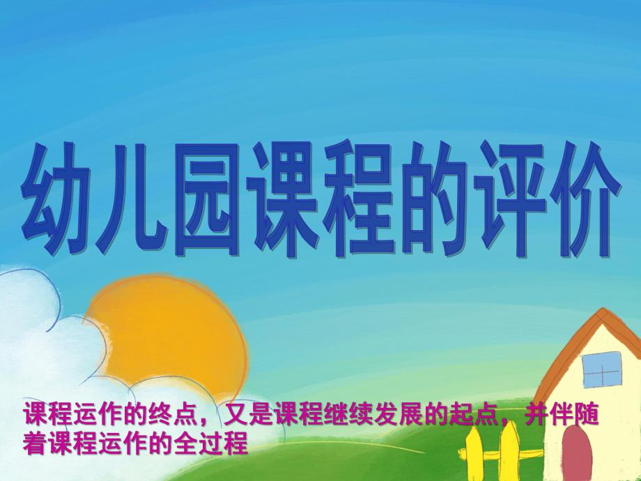 幼儿园课程评价PPT课件幼儿园课程评价.ppt_第1页