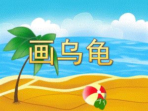 幼儿园美术《画乌龟》PPT课件美术公开课画乌龟.ppt