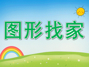 大班数学《图形找家》PPT课件教案PPT课件.ppt
