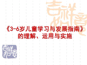 幼儿园《3-6岁儿童学习与发展指南》理解PPT课件学习、理解、运用《3-6岁儿童学习与发展指南》.ppt