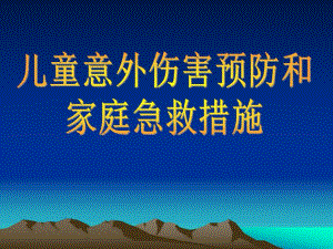 幼儿园大班安全《儿童意外伤害预防和家庭急救措施》PPT课件儿童意外伤害预防和家庭急救措施.ppt