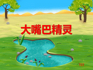 大班美术活动《大嘴巴精灵》PPT课件教案PPT课件.ppt