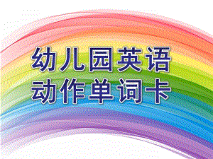 幼儿园英语动作单词卡PPT课件.ppt