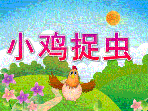 小班数学计算《小鸡捉虫》PPT课件教案PPT课件.ppt