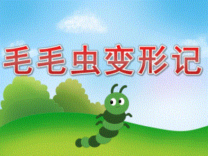 小班语言故事《毛毛虫变形记》PPT课件教案配音音乐PPT课件.ppt