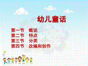 幼儿文学幼儿童话PPT课件幼儿文学——幼儿童话.ppt