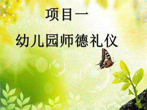 项目一幼儿园师德礼仪PPT课件项目一幼儿园师德礼仪PPT课件.ppt