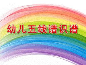 幼儿五线谱识谱PPT课件五线谱幼儿识谱.ppt