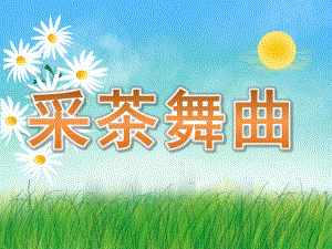 大班《采茶舞曲》PPT课件教案PPT课件.ppt