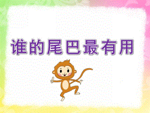 中班科学活动《谁的尾巴最有用》PPT课件教案PPT课件.ppt