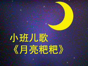 小班语言《月亮粑粑》PPT课件教案语言：《月亮粑粑》.ppt