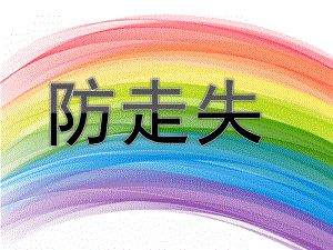 小班安全《防走失》PPT课件教案PPT课件.ppt