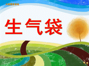 大班语言活动《生气袋》PPT课件教案配音音乐ppt课件.ppt
