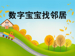 大班数学优质课《数字宝宝找邻居》PPT课件大班数学优质课《数字宝宝找邻居》PPT课件.ppt