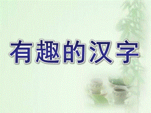 大班语言《有趣的汉字》PPT课件教案大班语言：有趣的汉字ppt.ppt