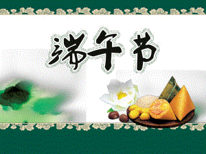 小班社会《端午节》PPT课件.ppt