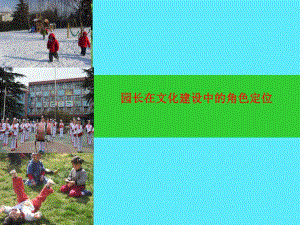幼儿园园长的职业角色与作用PPT课件幼儿园园长的职业角色与作用PPT课件.ppt