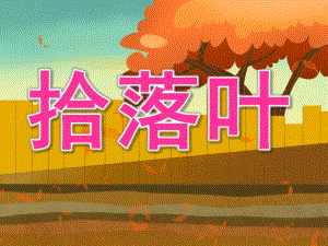 中班数学《拾落叶》PPT课件教案PPT课件.ppt