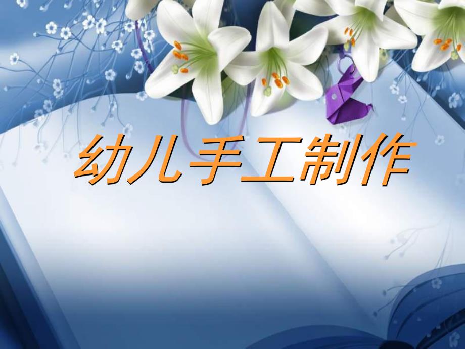 幼儿手工制作PPT课件手工制作.ppt_第1页