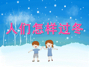 大班科学《人们怎样过冬》PPT课件教案PPT课件.ppt