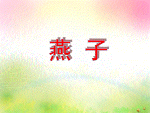 幼儿园动物儿歌《燕子》PPT课件配音音乐PPT课件.ppt