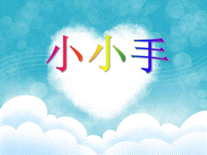 大班美术《小小手》PPT课件大班美术《小小手》PPT课件.ppt