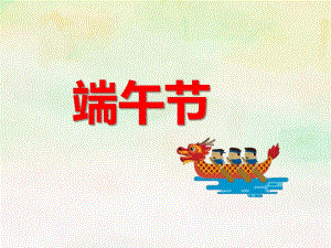 幼儿园中班端午节主题活动PPT课件教案PPT课件.ppt
