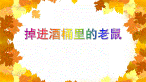 大班语言故事《掉进酒桶里的老鼠》PPT课件大班语言故事《掉进酒桶里的老鼠》PPT课件.ppt