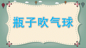 大班科学活动《瓶子吹气球》PPT课件教案瓶子吹气球.ppt