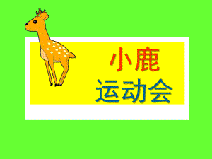 幼儿园《小鹿运动会》PPT课件音乐小鹿运动会.ppt