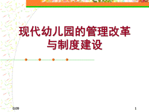 现代幼儿园的管理与制度建设PPT课件现代幼儿园的管理改革与制度建设.ppt