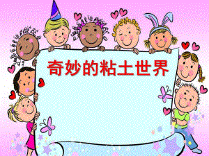 大班手工《奇妙的粘土世界》PPT课件粘土课件—基础知识.ppt