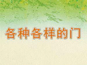 中班科学《各种各样的门》PPT课件教案各种各样的门.ppt