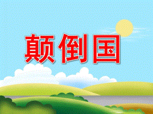 大班语言《颠倒国》PPT课件教案PPT课件.ppt