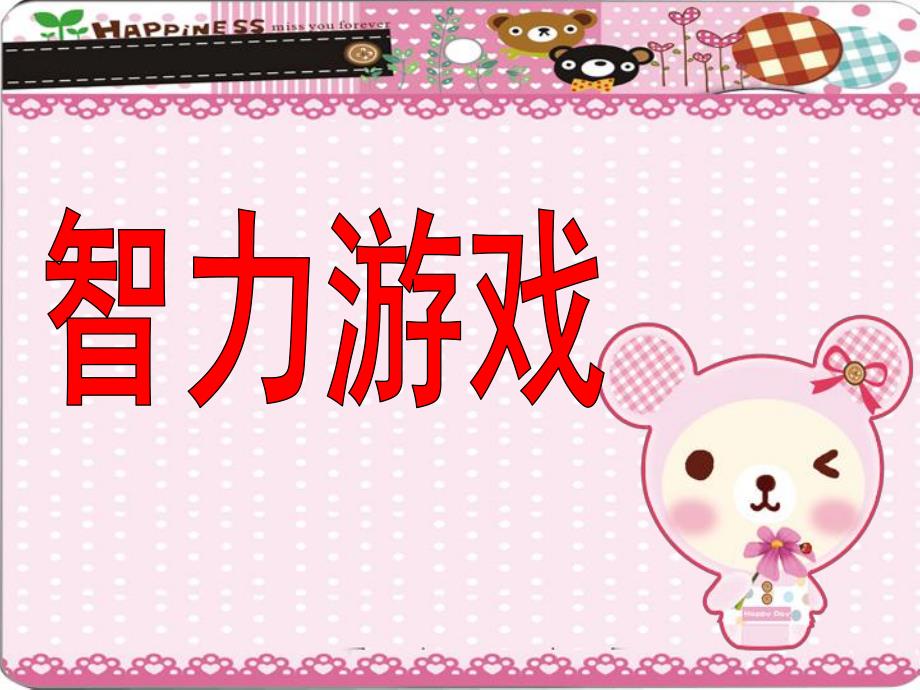 幼儿园智力游戏PPT智力游戏.ppt_第1页
