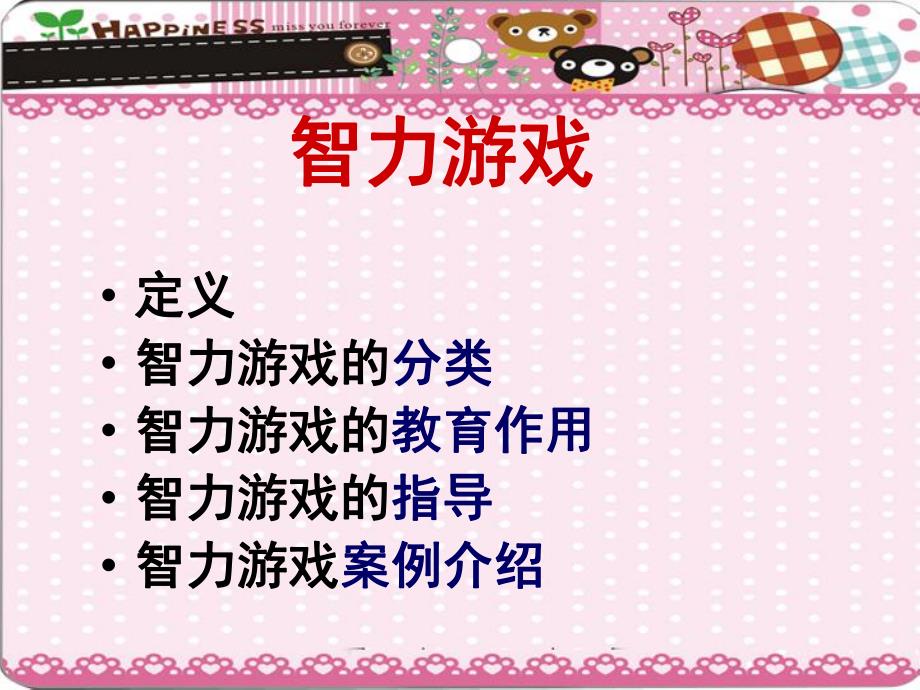 幼儿园智力游戏PPT智力游戏.ppt_第2页