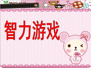 幼儿园智力游戏PPT智力游戏.ppt