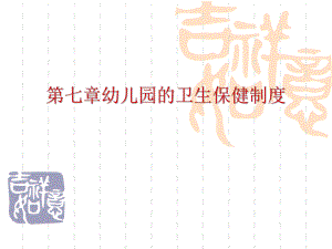 第七章幼儿园的卫生保健制度PPT课件第七章幼儿园的卫生保健制度PPT课件.ppt
