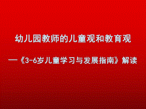 幼儿园教师儿童观和教育观PPT课件父母必读：正确的儿童观和教育观(精品育儿.ppt
