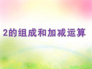 幼儿园《2的组成和加减运算》PPT课件2的组成和加减运算.ppt